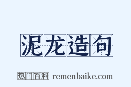 泥龙造句是什么意思的图片